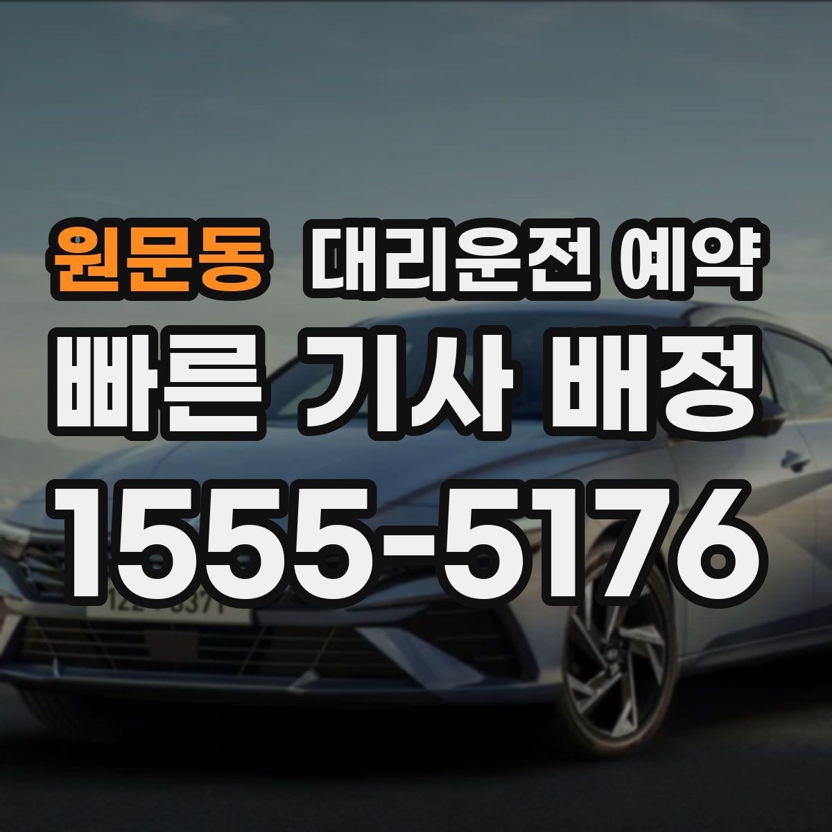 원문동 대리운전 예약 일정이 많은 날 예약이 효율적인 이유