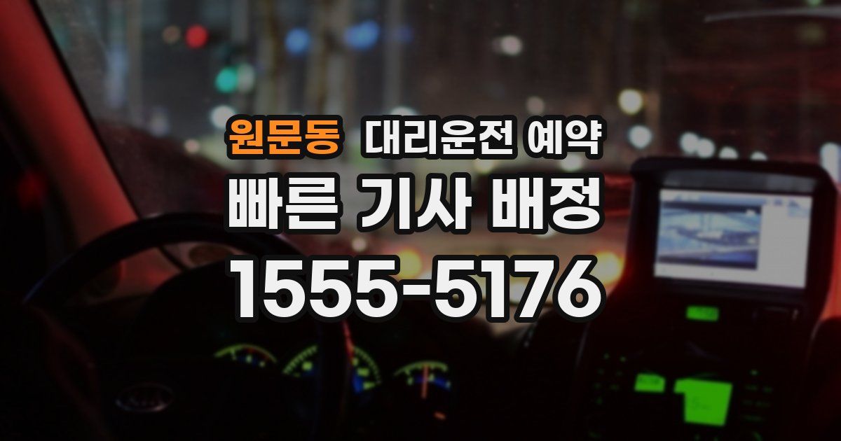 원문동 대리운전 예약