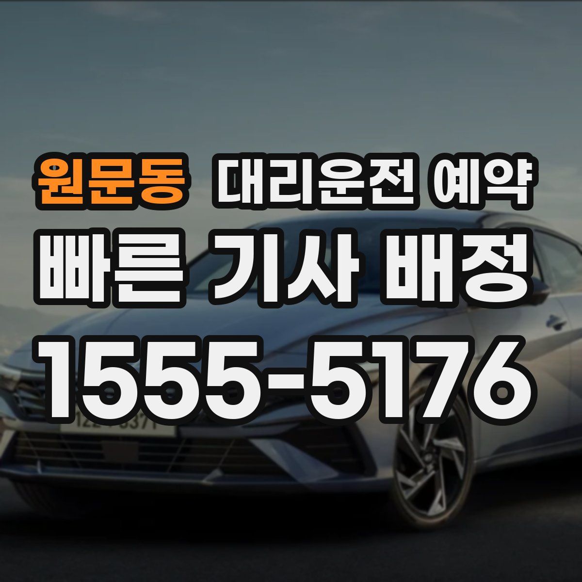 원문동 대리운전 예약