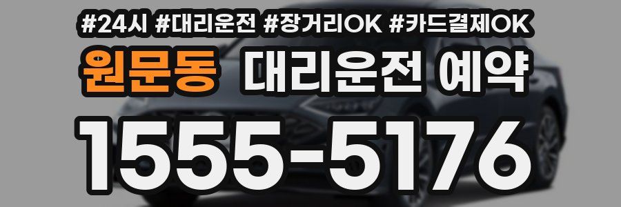 원문동 대리운전 예약