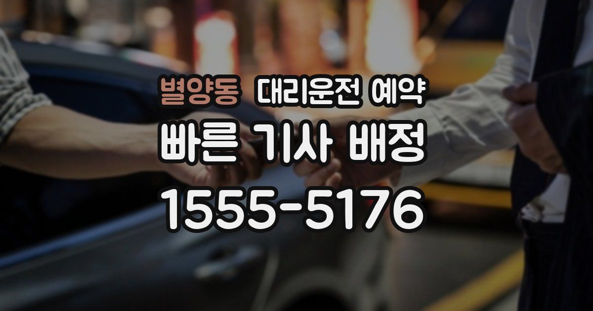 별양동 대리운전 예약