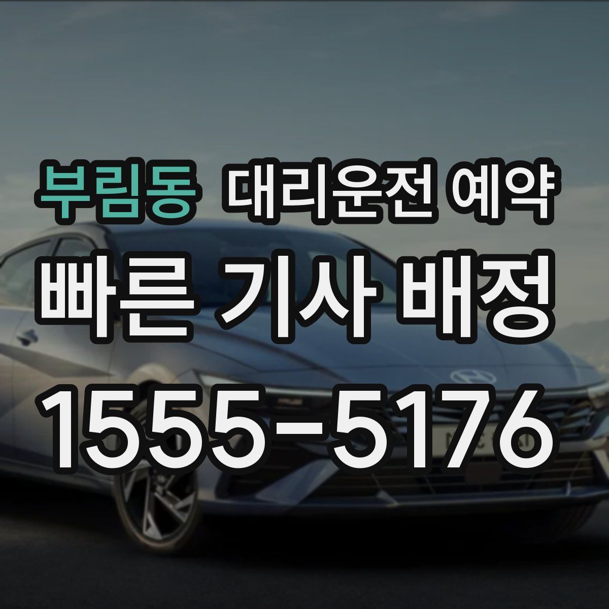 부림동 대리운전 예약