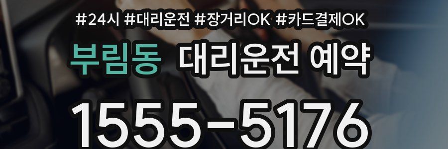 부림동 대리운전 예약