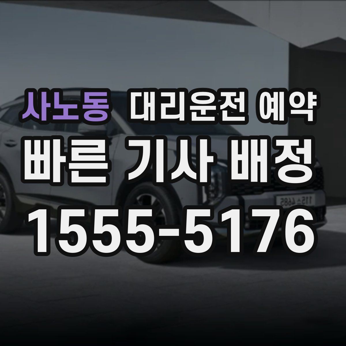 사노동 대리운전 예약 관공서 은행 경유가 많은 날 예약 요령