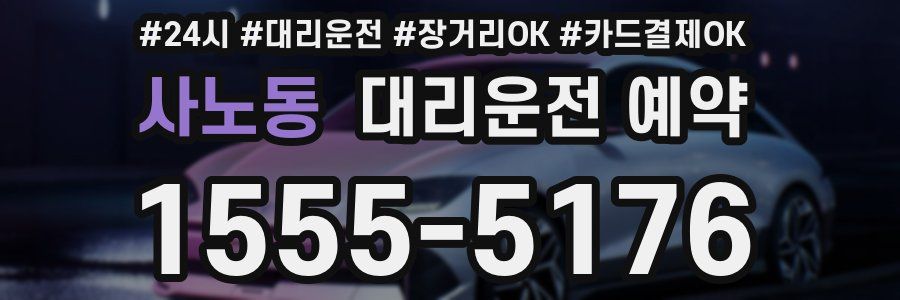 사노동 대리운전 예약