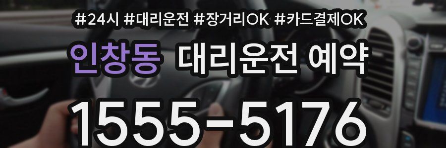인창동 대리운전 예약