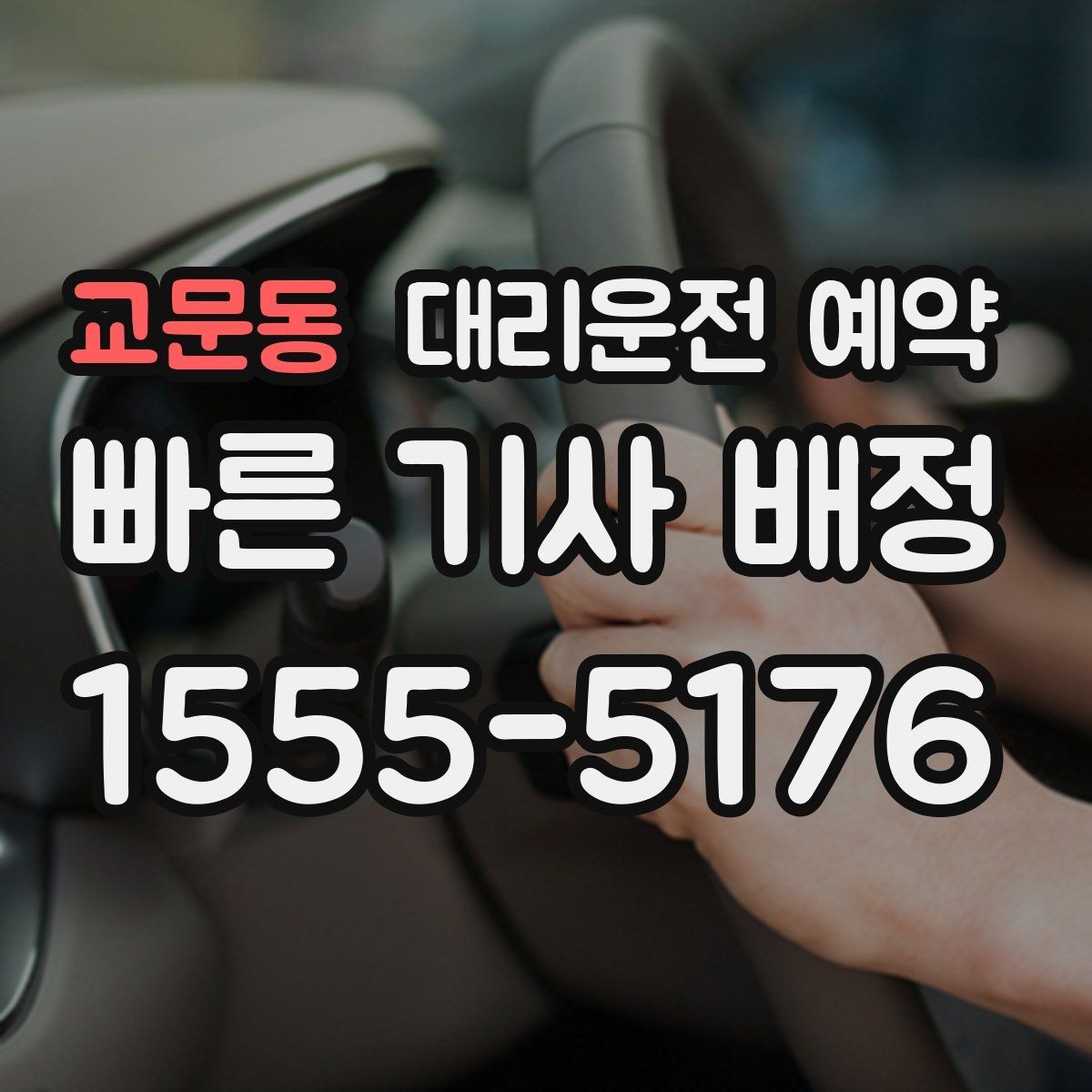 교문동 대리운전 예약 깔끔하게 예약하는 방법만 모아 정리