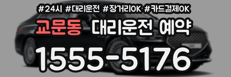 교문동 대리운전 예약