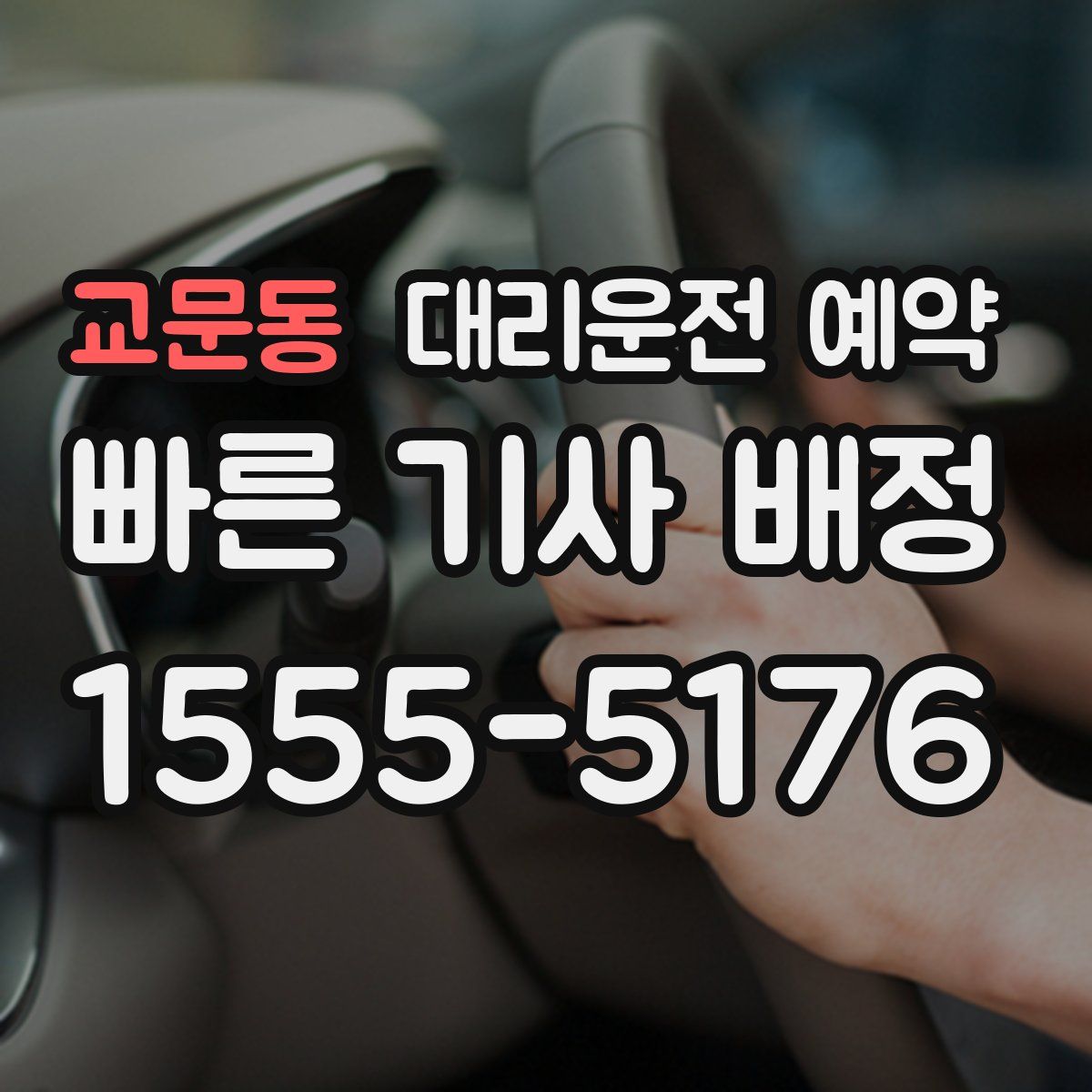 교문동 대리운전 예약