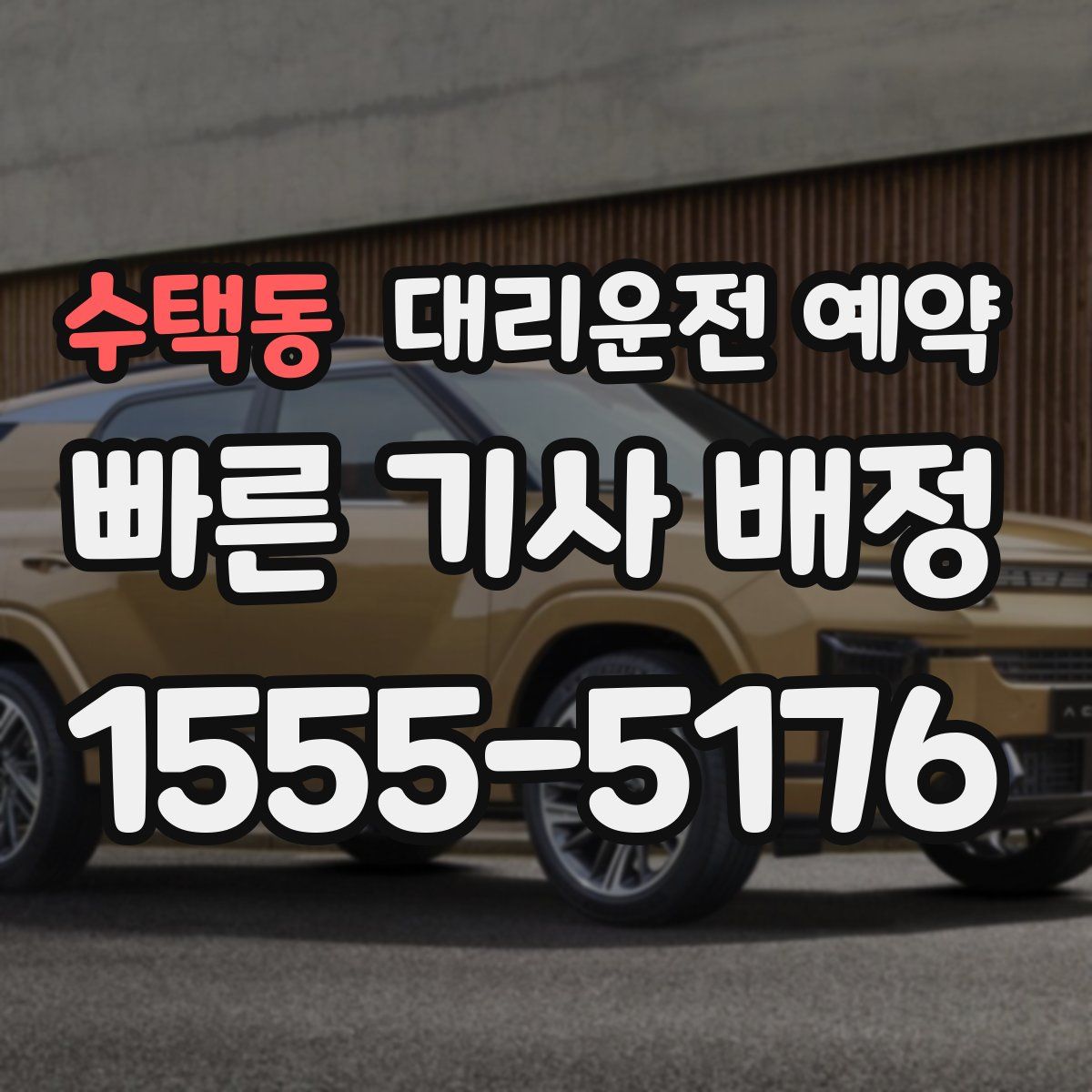 수택동 대리운전 예약