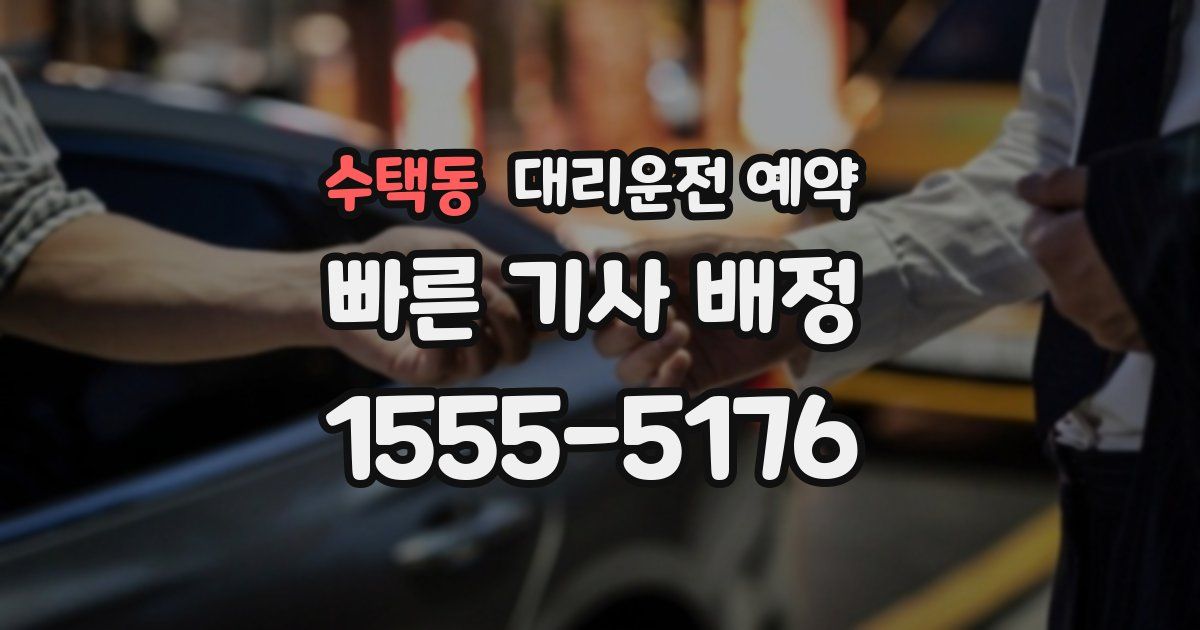 수택동 대리운전 예약