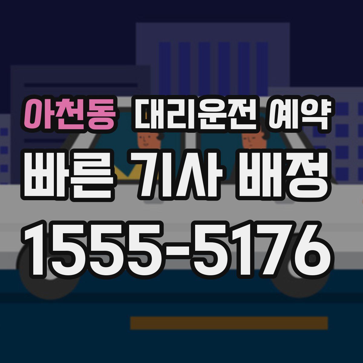 아천동 대리운전 예약