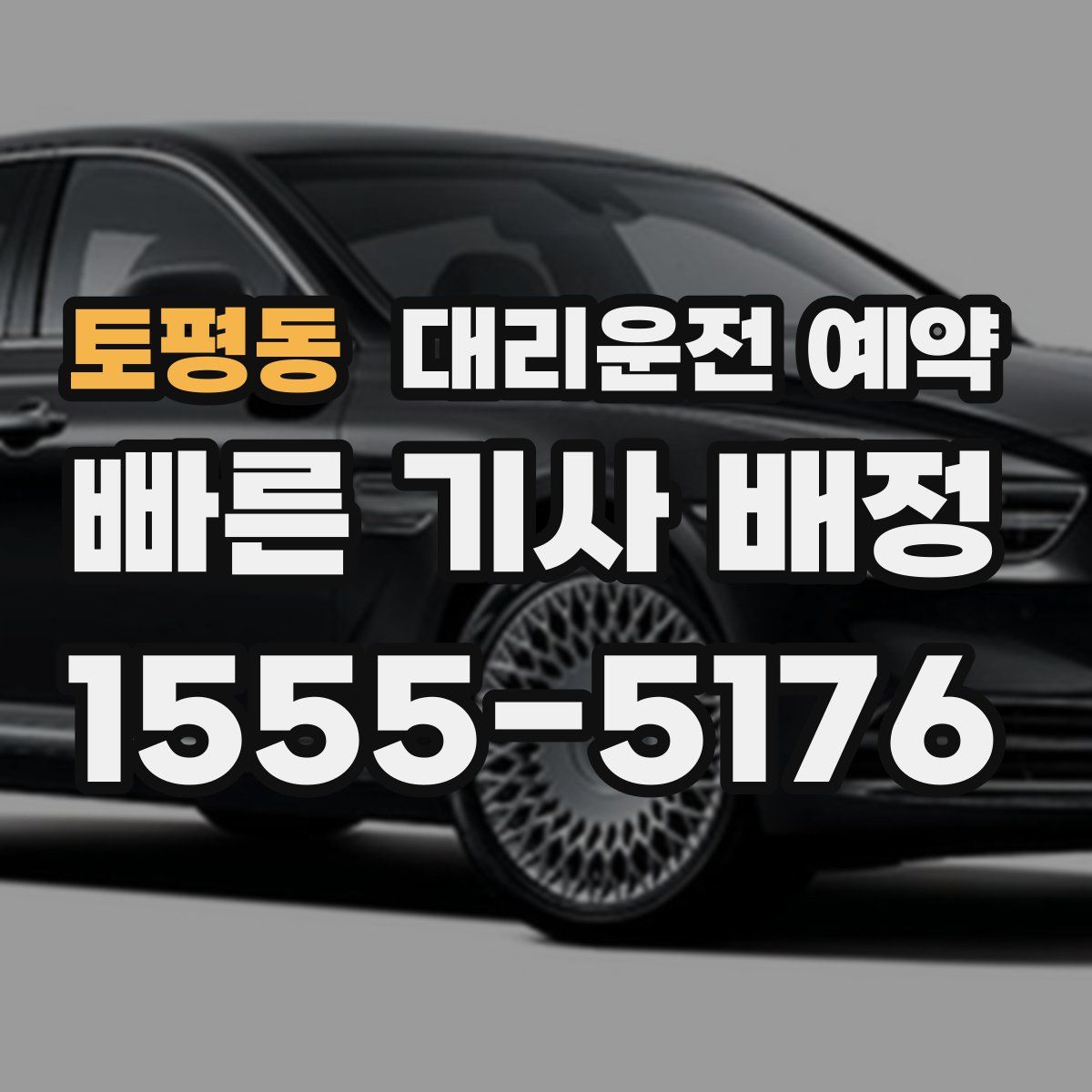 토평동 대리운전 예약