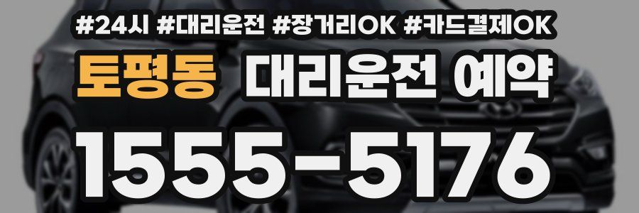 토평동 대리운전 예약