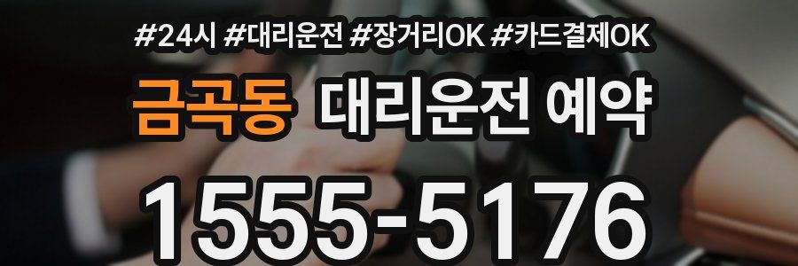 금곡동 대리운전 예약