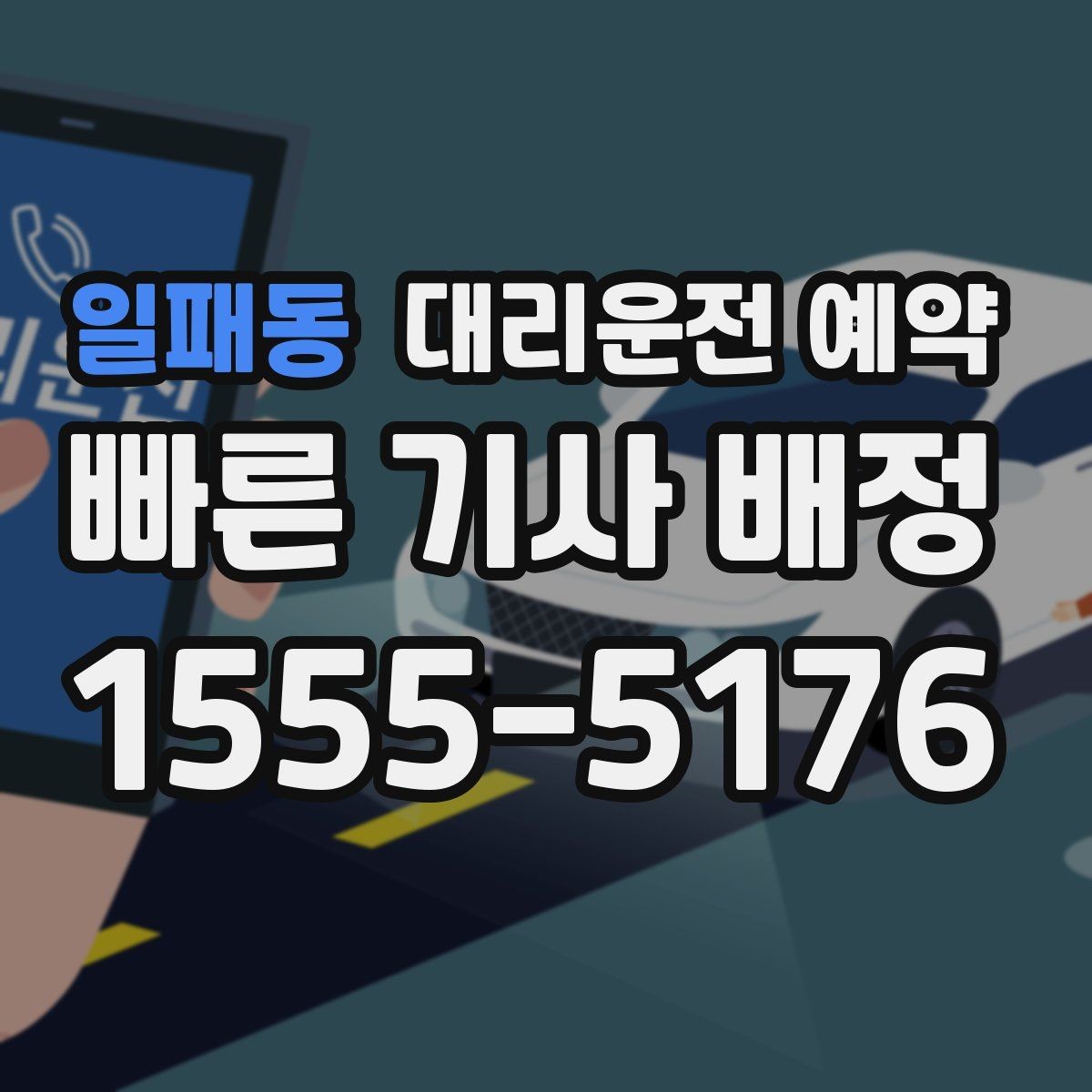 일패동 대리운전 예약 예약하면 대기 시간이 줄어드는 이유