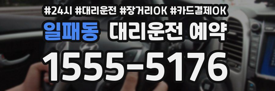 일패동 대리운전 예약