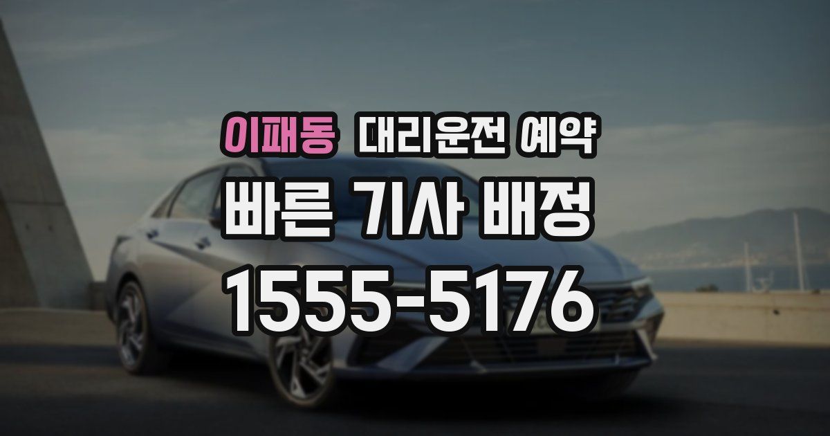 이패동 대리운전 예약