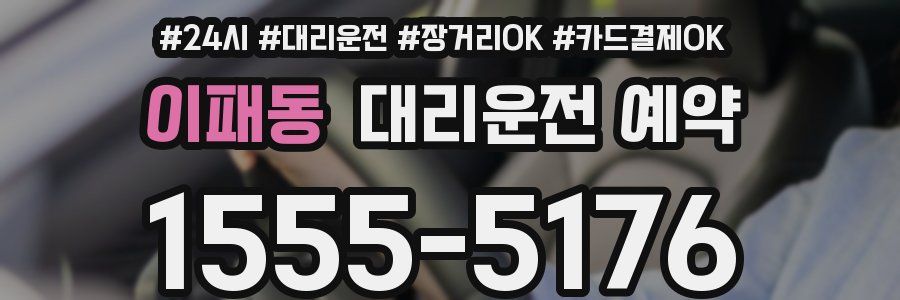 이패동 대리운전 예약