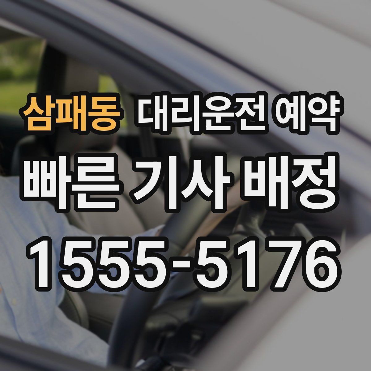 삼패동 대리운전 예약 장소가 복잡할수록 예약 정보가 중요한 이유
