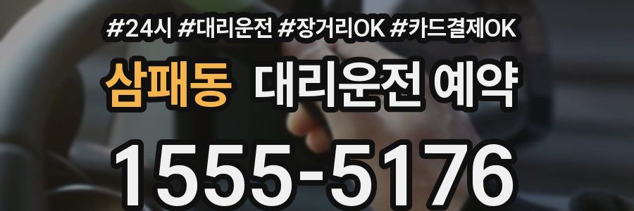 삼패동 대리운전 예약