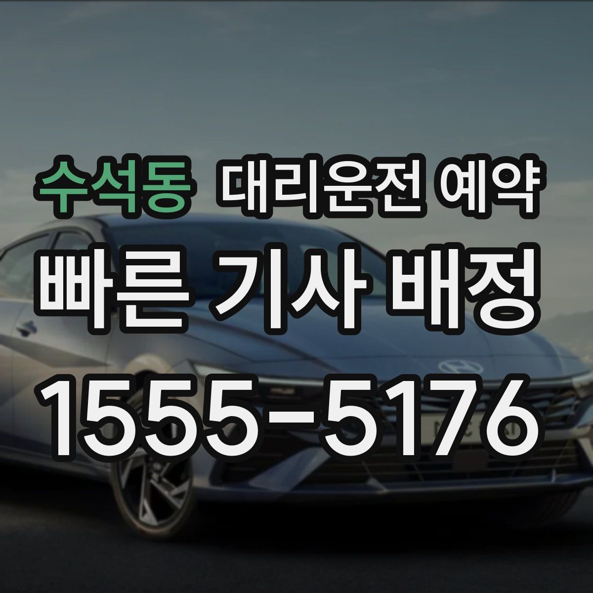 수석동 대리운전 예약