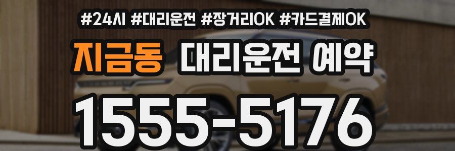 지금동 대리운전 예약