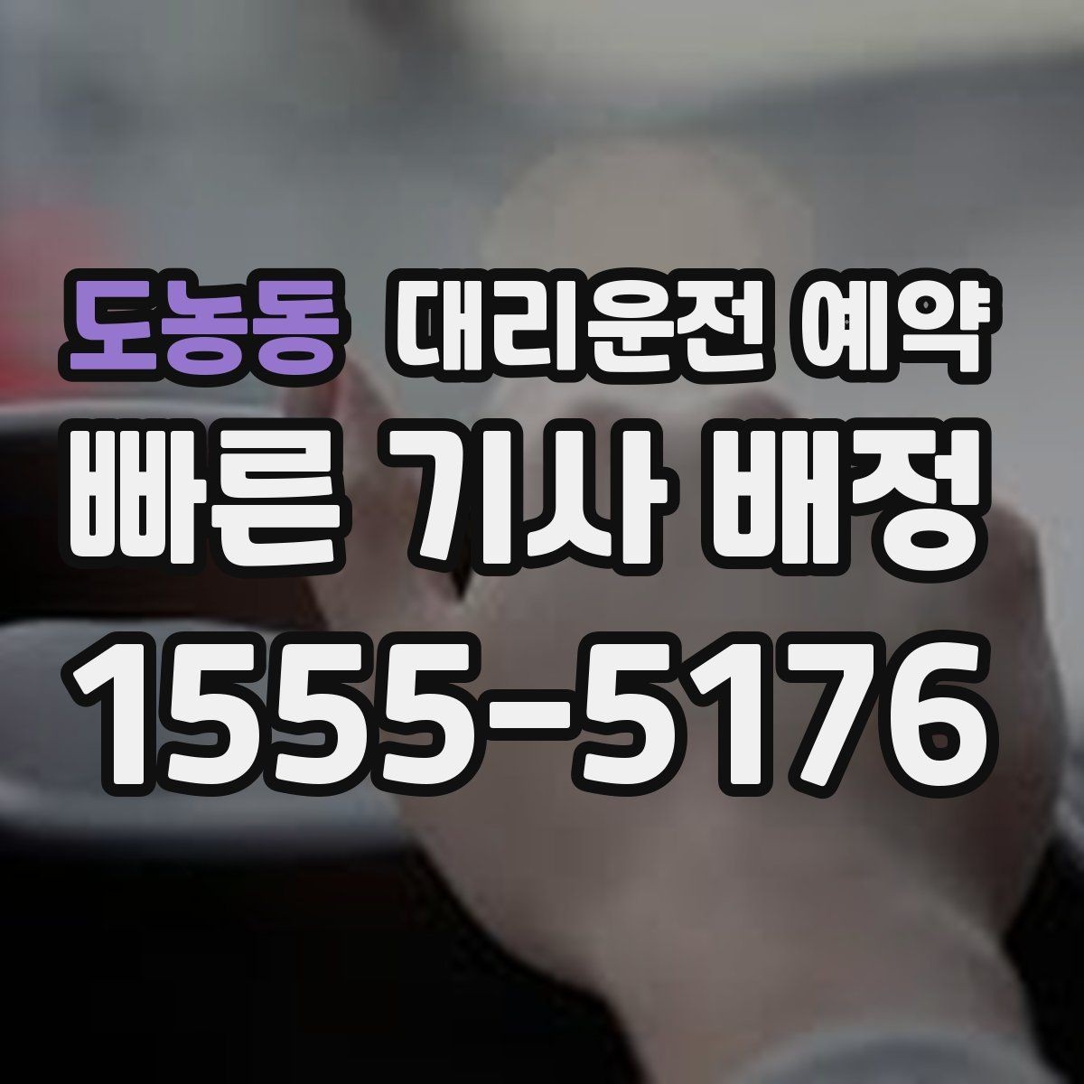 도농동 대리운전 예약 결혼식 돌잔치 같은 행사 이동에도 유용