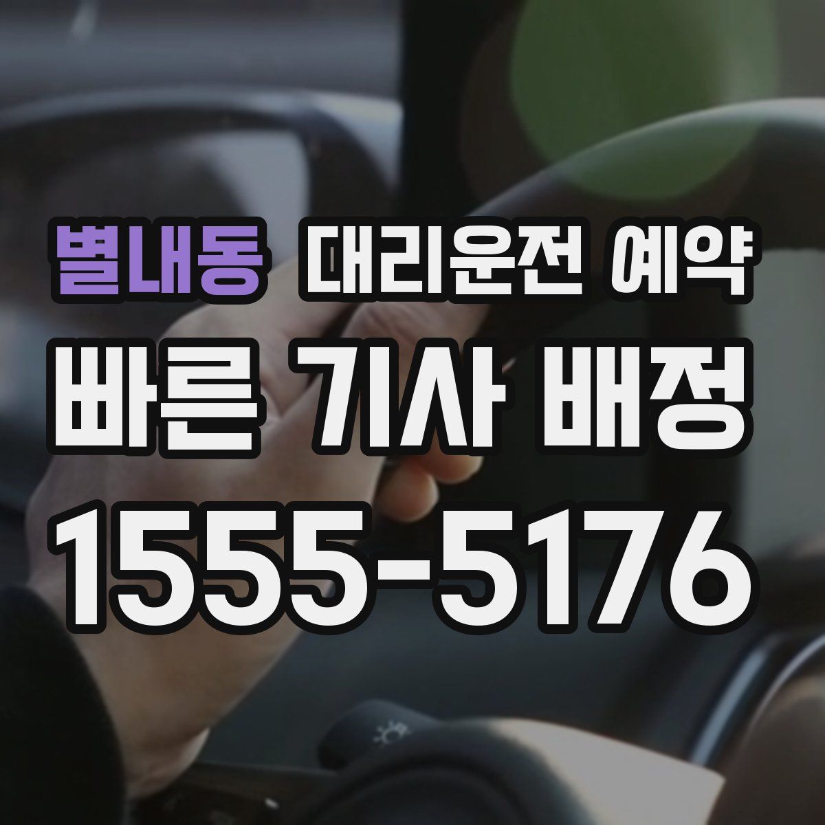 별내동 대리운전 예약