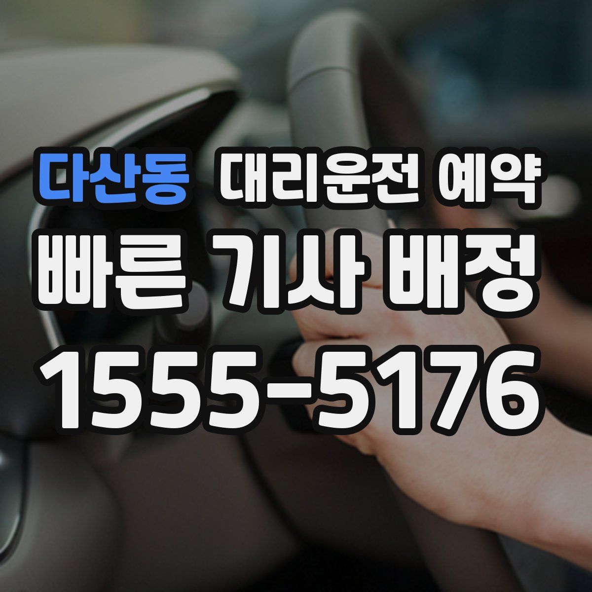 다산동 대리운전 예약
