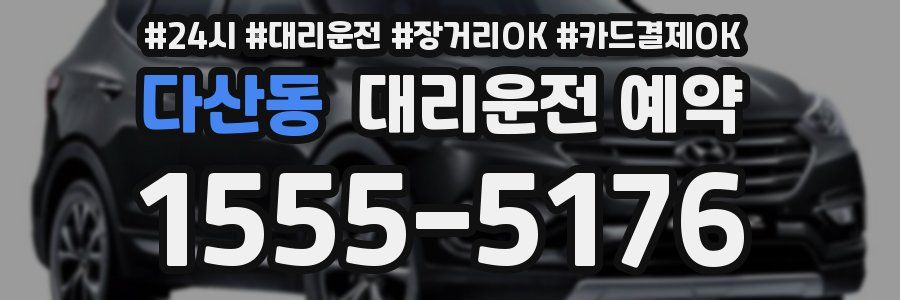 다산동 대리운전 예약