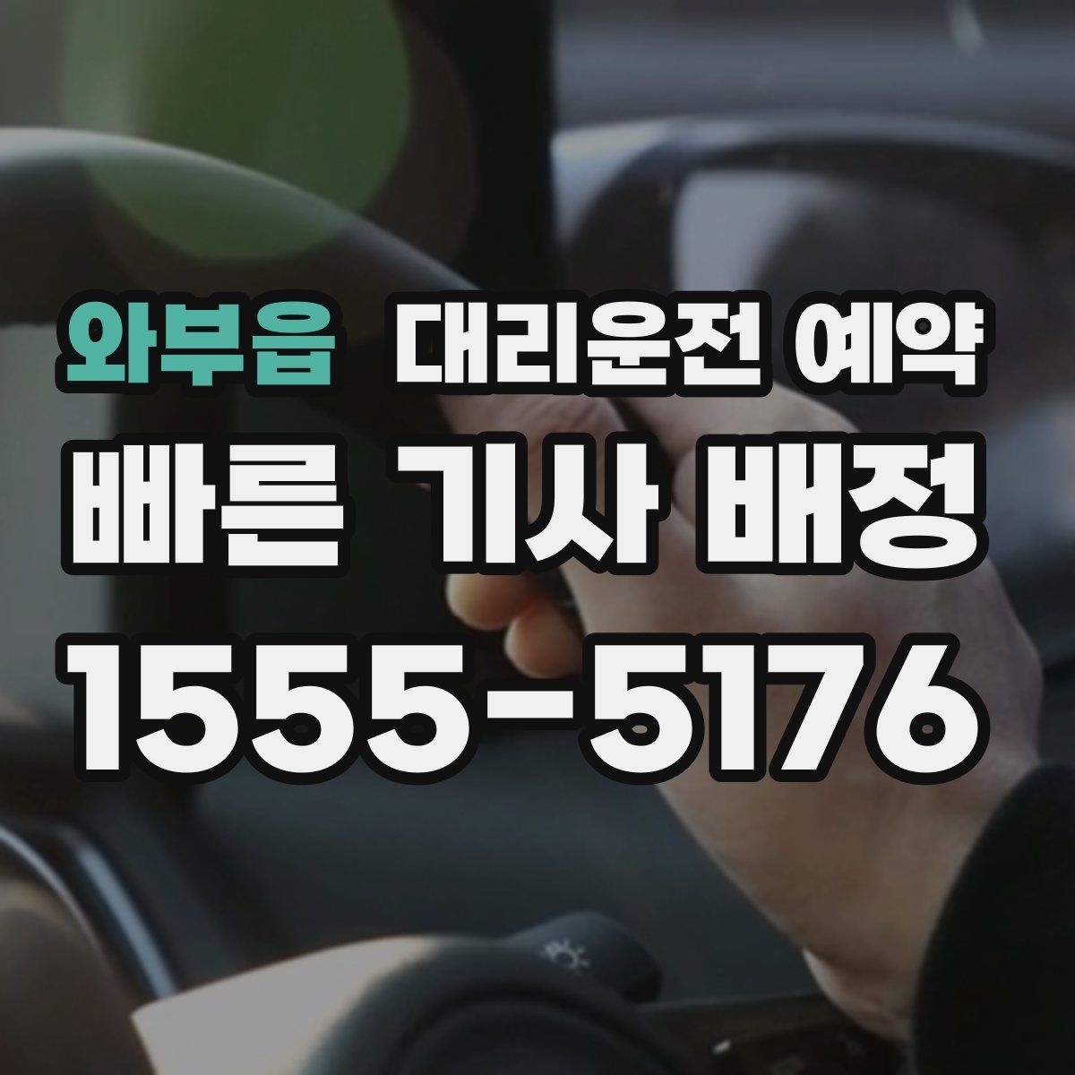 와부읍 대리운전 예약