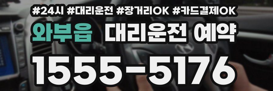 와부읍 대리운전 예약