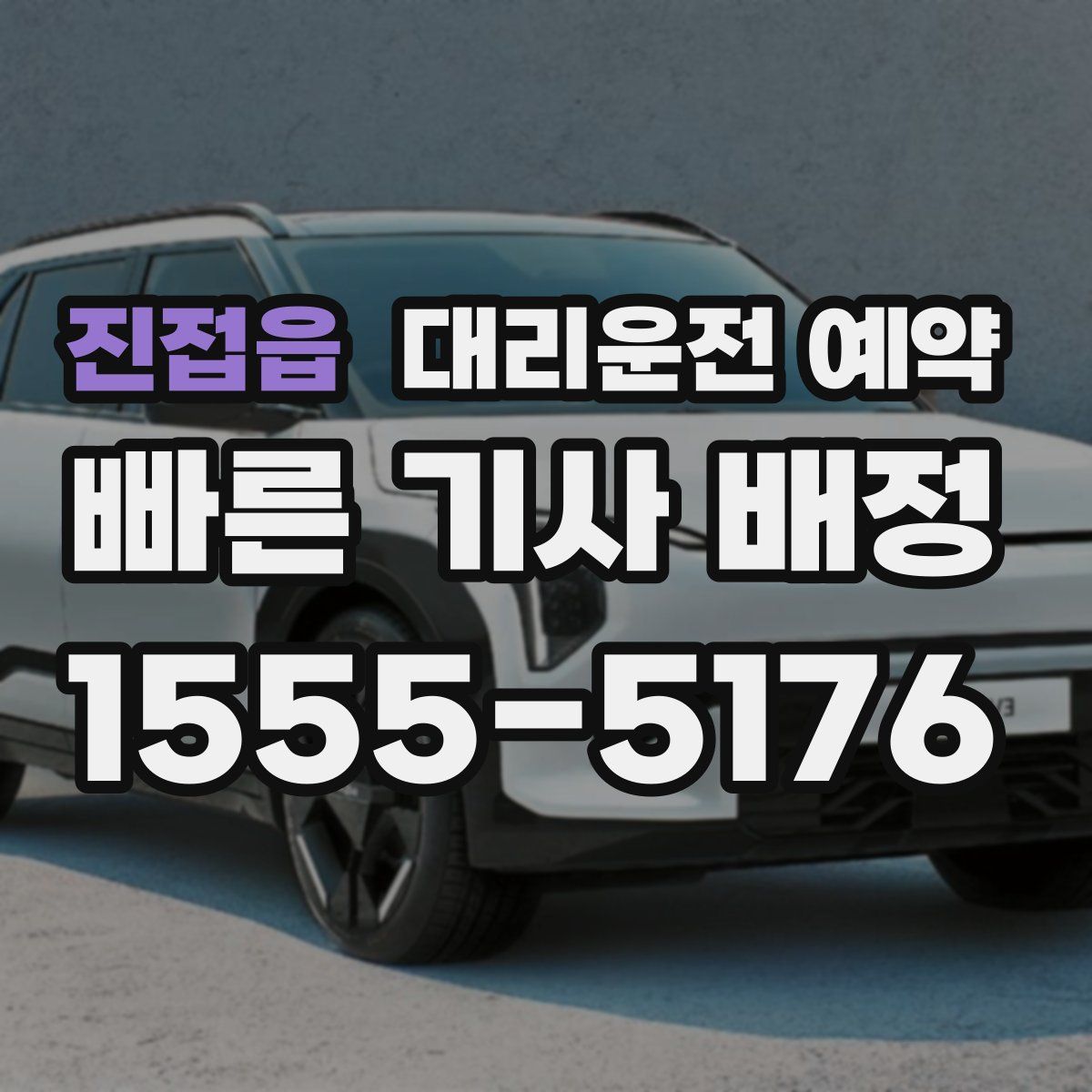 진접읍 대리운전 예약