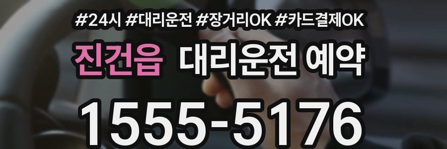 진건읍 대리운전 예약