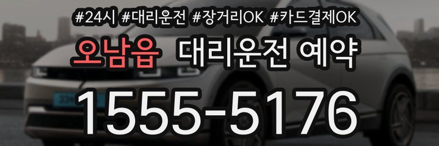 오남읍 대리운전 예약