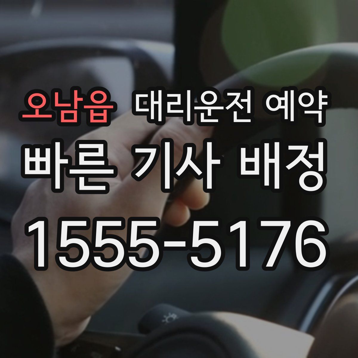 오남읍 대리운전 예약