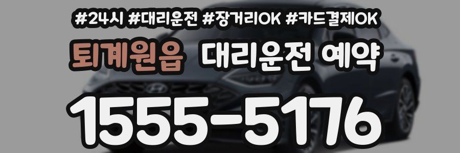 퇴계원읍 대리운전 예약