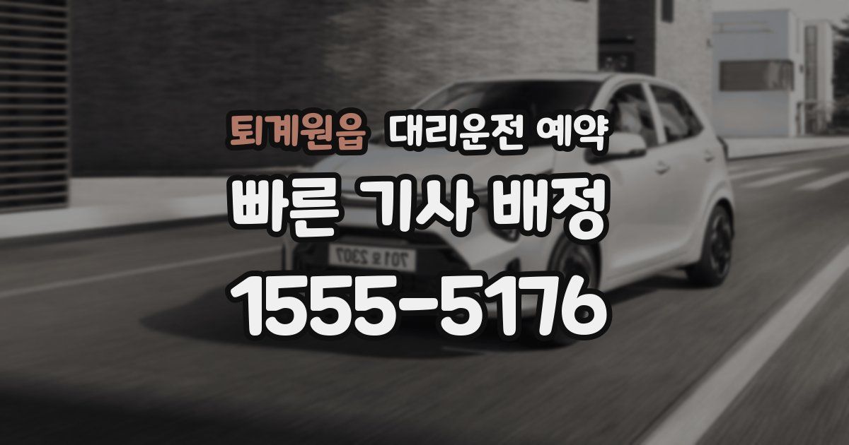 퇴계원읍 대리운전 예약