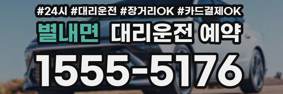 별내면 대리운전 예약