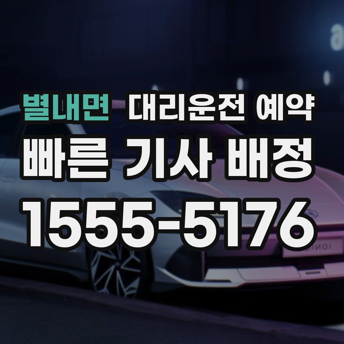 별내면 대리운전 예약