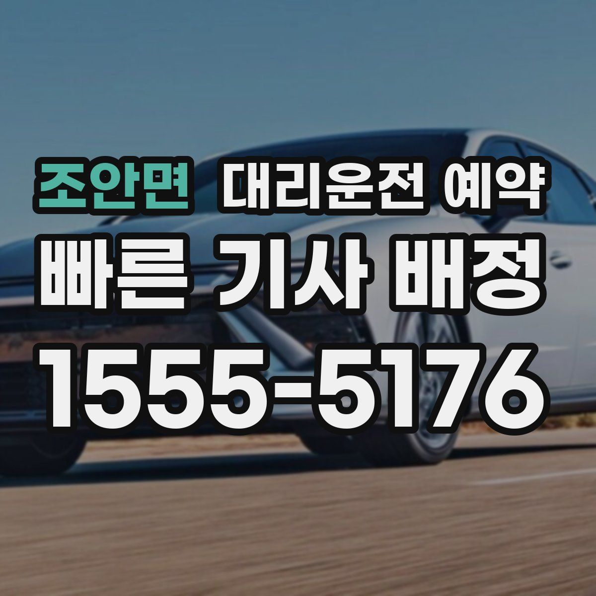 조안면 대리운전 예약