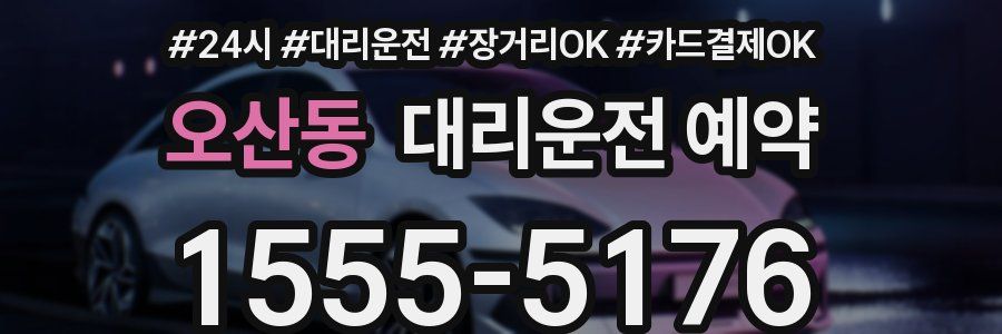 오산동 대리운전 예약