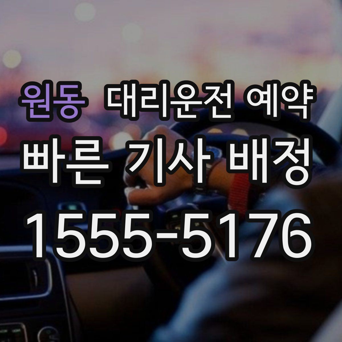 원동 대리운전 예약 자동차 검사소 방문 일정 예약 팁