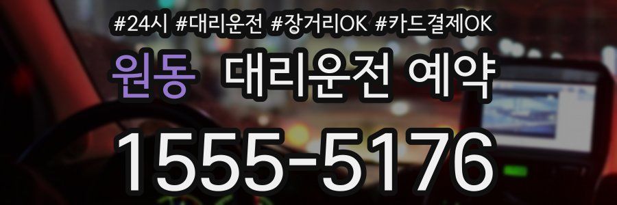 원동 대리운전 예약