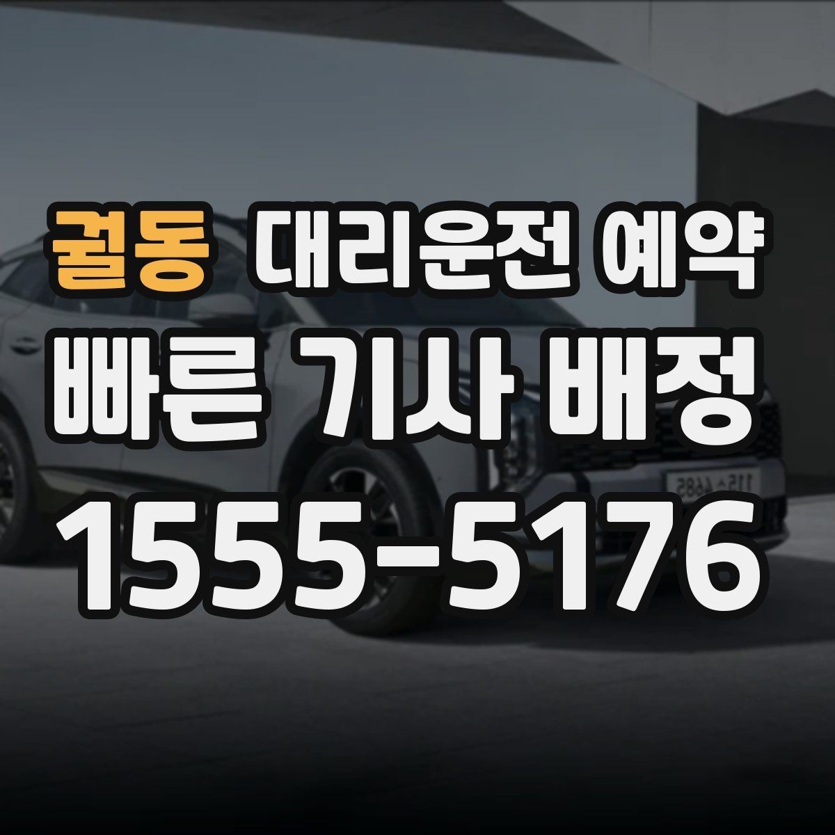 궐동 대리운전 예약 비 오는 날에는 왜 더 미리 해야 할까
