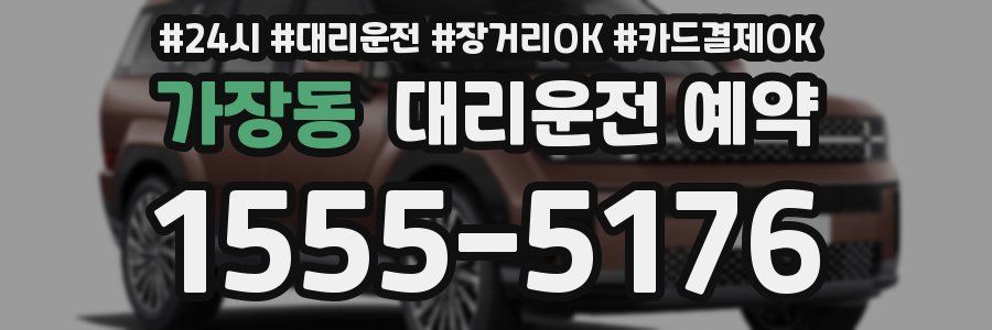 가장동 대리운전 예약
