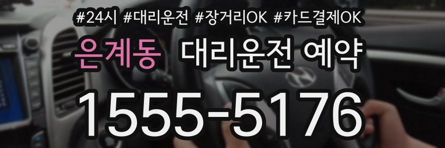 은계동 대리운전 예약