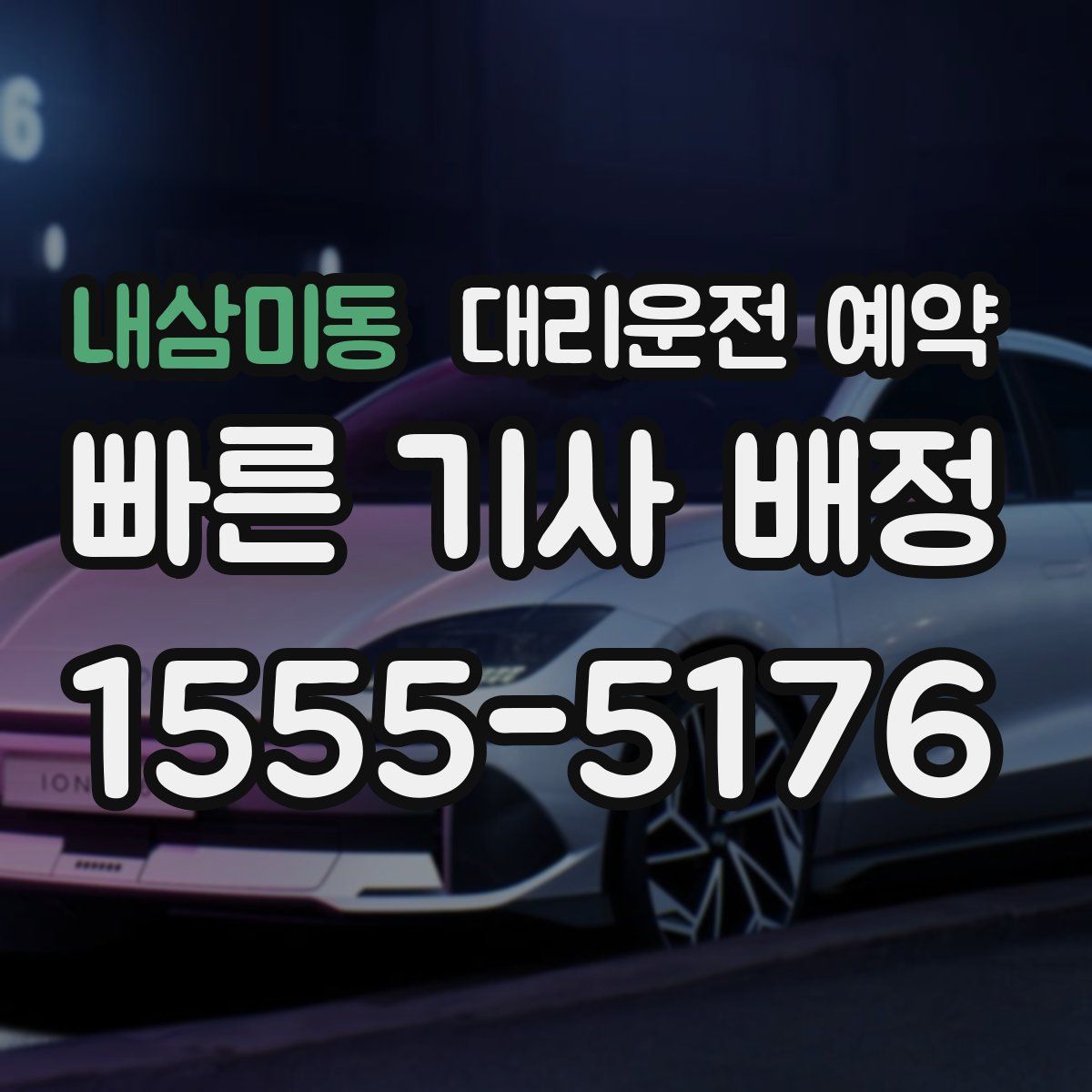 내삼미동 대리운전 예약