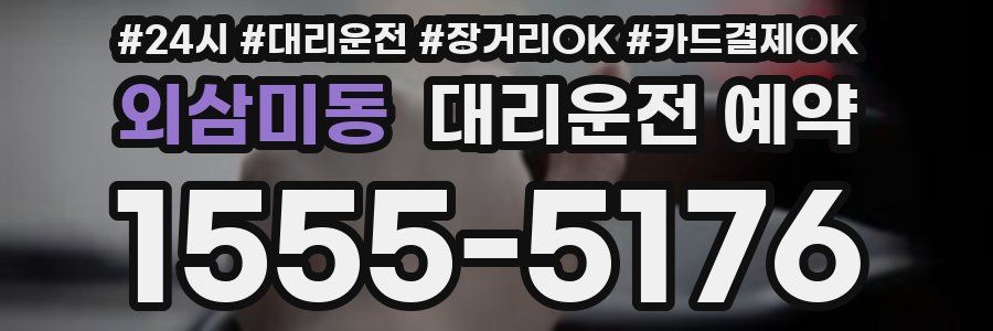 외삼미동 대리운전 예약